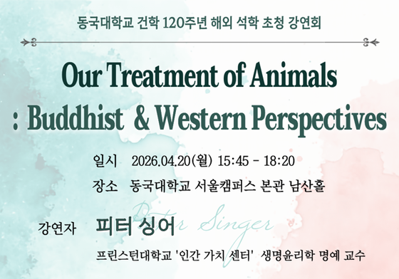 건학120주년 해외 석학 초청 강연회